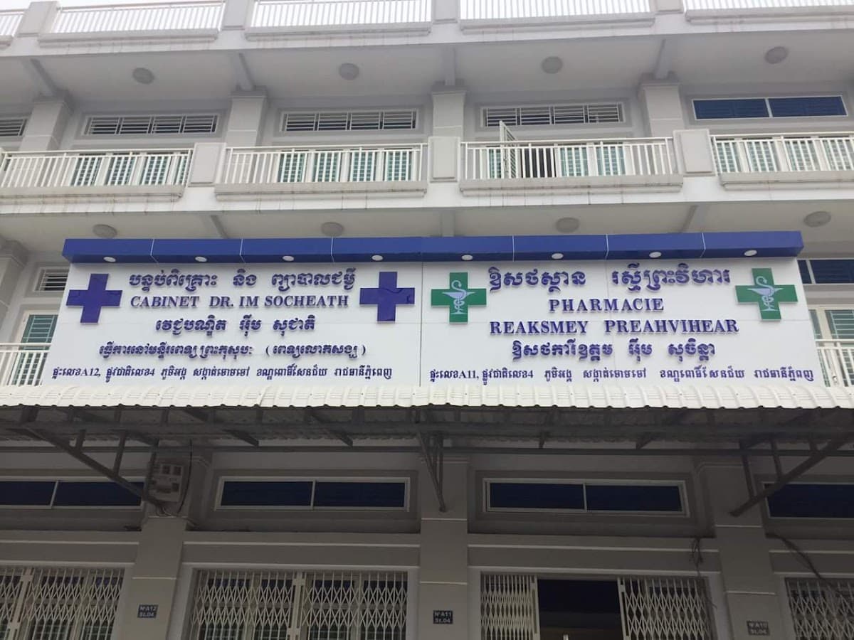 Clinic Im Socheath មន្ទីរ​សម្រាក​ព្យាបាល​ អុឹម​ សុជាតិ — photo 1