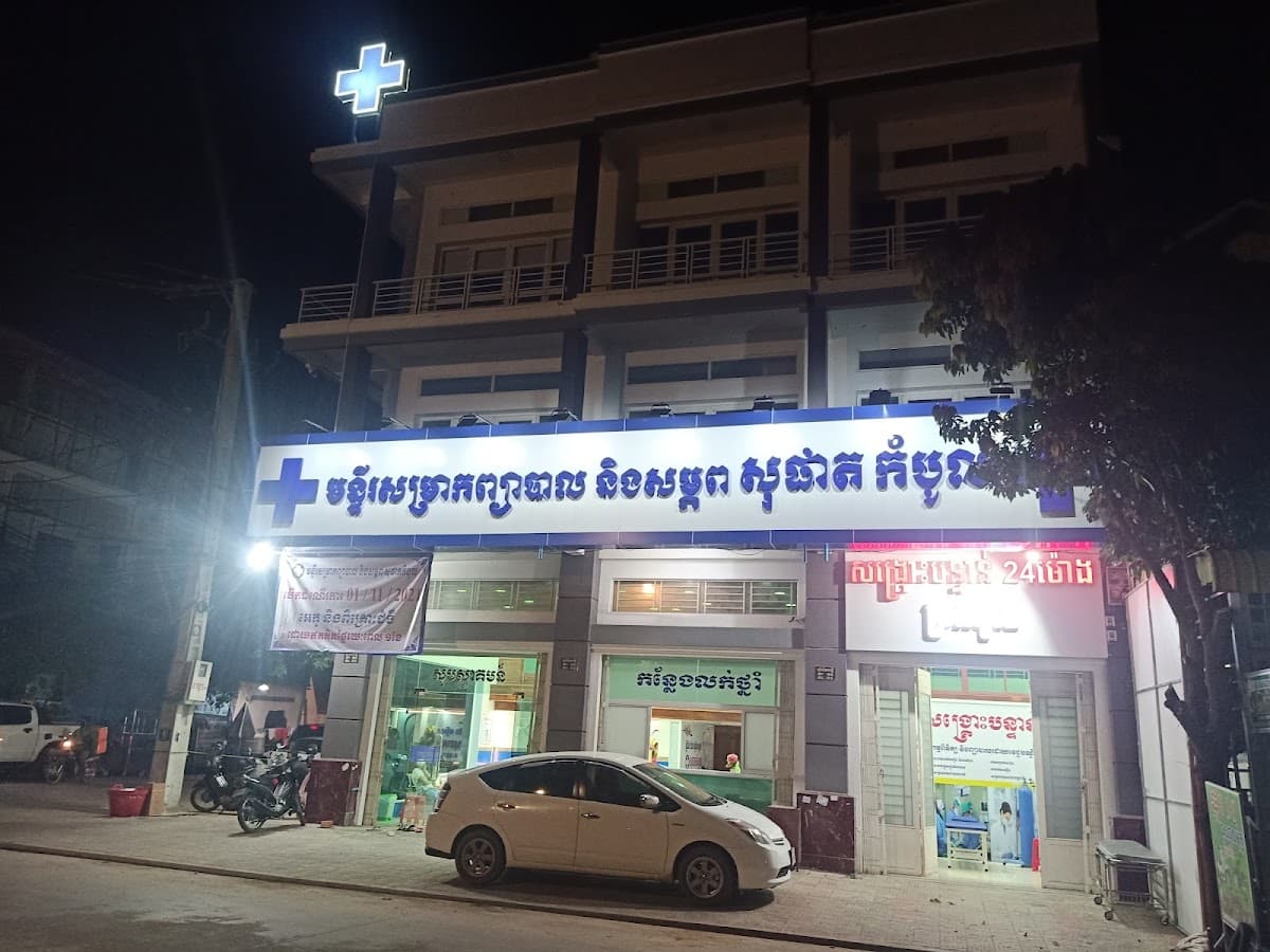 Clinic Sophat — photo 1