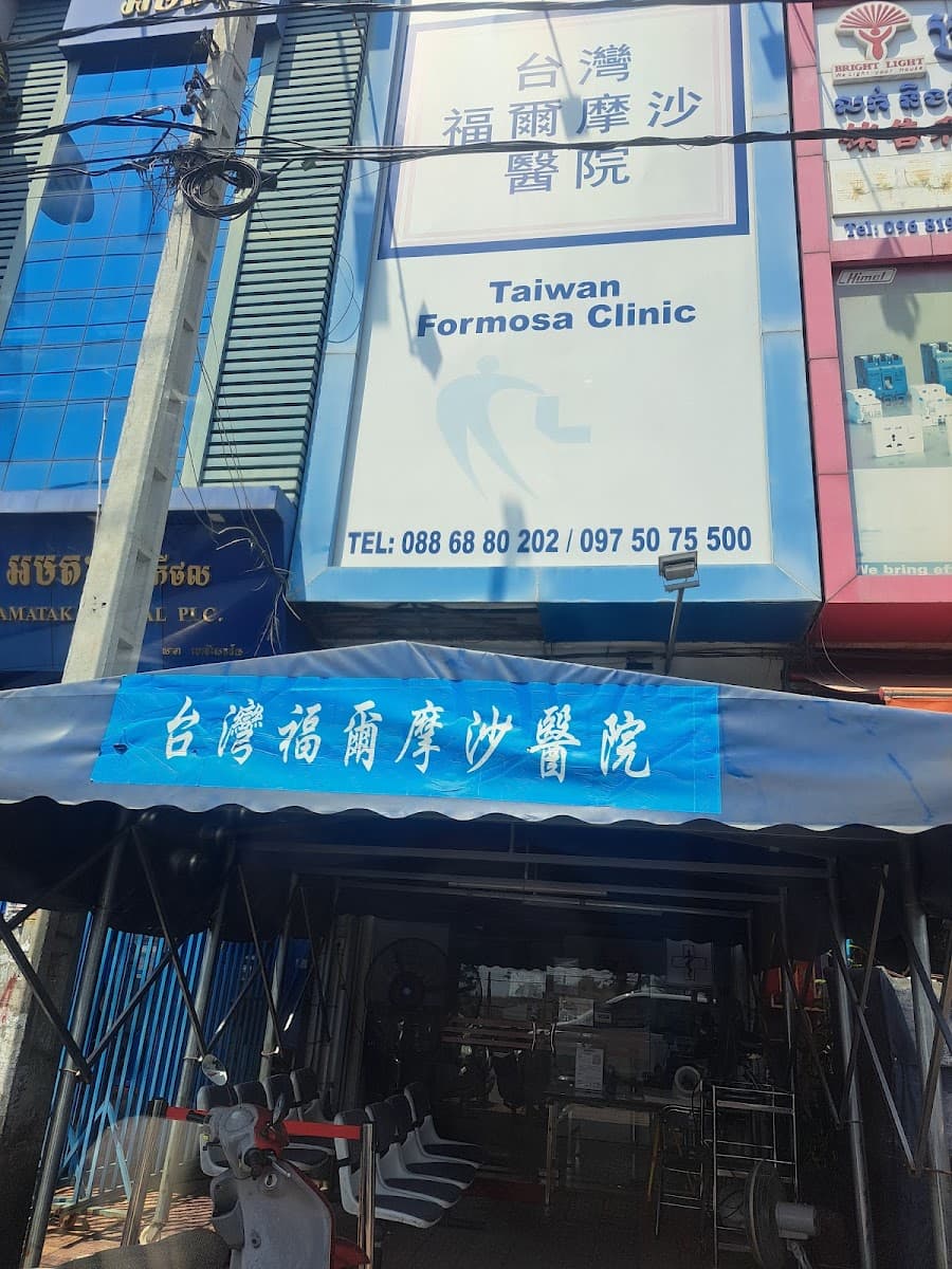 Formosa Clinic 台灣福爾摩沙醫院 — photo 1