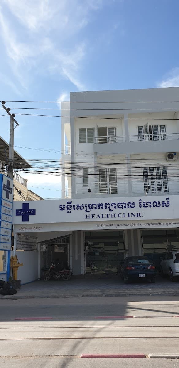 គ្លីនិក ហែលស៍ HEALTH Clinic — photo 1
