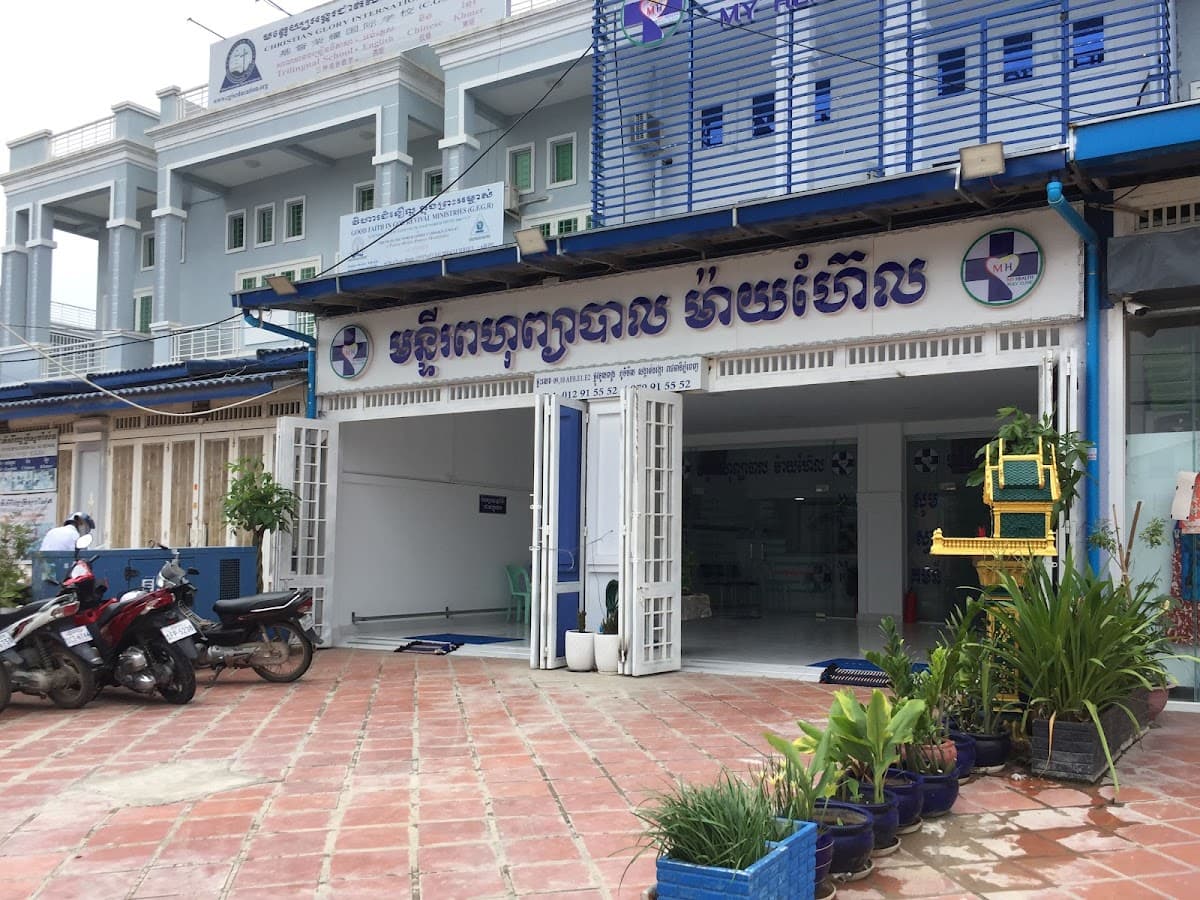 MY HEALTH POLYCLINIC មន្ទីរពហុព្យាបាល ម៉ាយហ៊ែល — photo 1