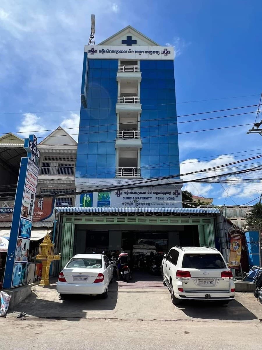 មន្ទីរសម្រាកព្យាបាល និងសម្ភព ពេញវង្ស - Penh Vong Clinic — photo 1