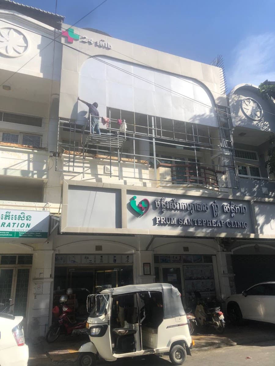 Prum Santepheap Clinic — photo 1