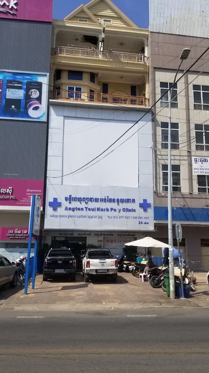 មន្ទីរពហុព្យាបាលអង់ទែនទួលគោក/ ANGTENTOULKOK POLYCLINIC — photo 1