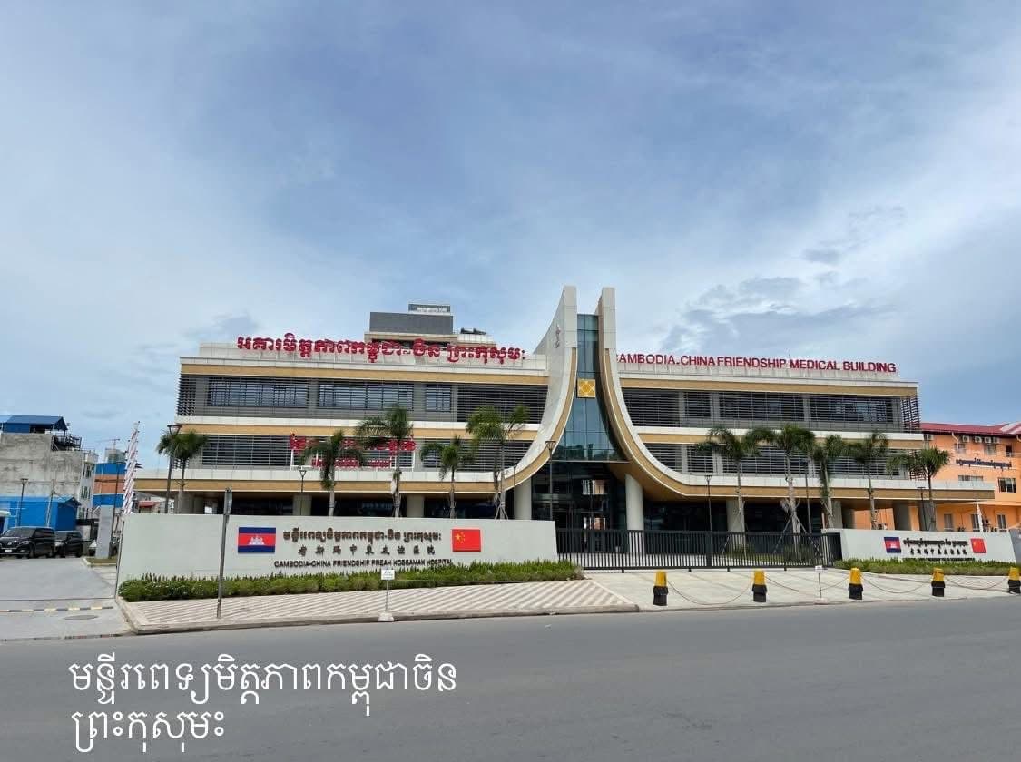 Cambodia-China Friendship Preah Kossamak Hospital — photo 1