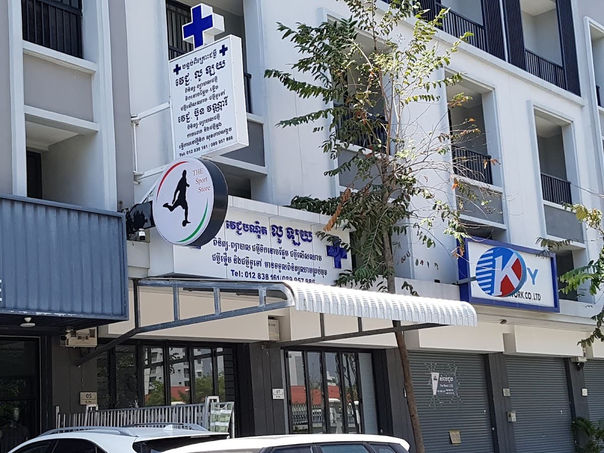 Dr Lou Lay medical consultation room បន្ទប់ពិគ្រោះជម្ងឺវេជ្ជបណ្ឌិត លូ ឡយ — photo 1